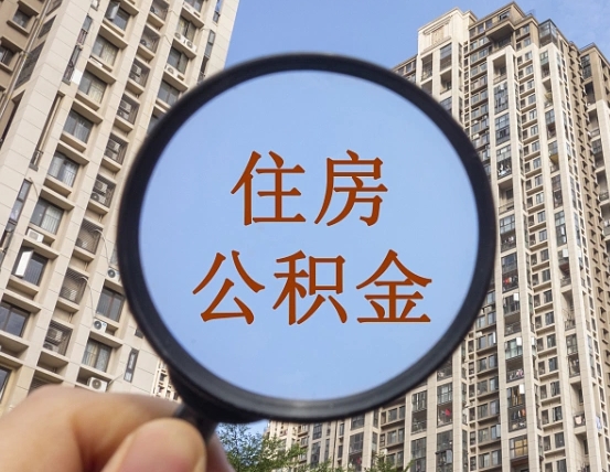 馆陶正常过户算套取公积金吗（馆陶正常过户算套取公积金吗怎么办）