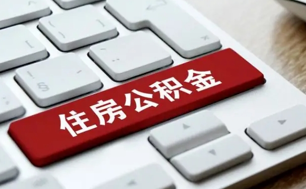 馆陶住房公积金提取需要什么条件（馆陶住房公积金领取需要什么资料）